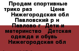 Продам спортивные трико раз.86-92 › Цена ­ 150 - Нижегородская обл., Павловский р-н, Павлово г. Дети и материнство » Детская одежда и обувь   . Нижегородская обл.